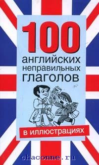 Инглиш 100. 100 Английских неправильных. Английский за 100 дней учебник.