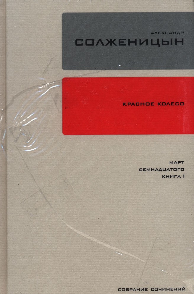 Красное колесо. Красное колесо Александр Солженицын. Александр Солженицын красное колесо обложка. Солженицын красное колесо 11 томов. Книга Солженицына красное колесо.