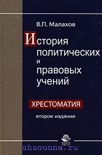 История политических и правовых учений. История политических и правовых учений Мазарчук. Дробышевский история политических и правовых учений. Малахов Валерий Петрович.