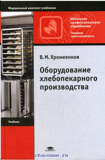 Книга оборудование. Хромеенков в м оборудование хлебопекарного производства 2007. Учебник оборудование хлебопекарного производства Хромеенков. Оборудование для книг. Оборудование производства хлеба книги.