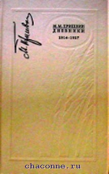 Дневники пришвина. Пришвин Михаил- дневники. 1914-1917. Михаил пришвин дневники 1917. Пришвин дневники 1914-1917 Росток. Книги Пришвина дневники.