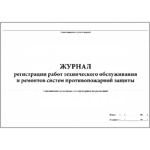 Журнал систем противопожарной защиты. Журнал по техническому обслуживанию систем видеонаблюдения. Журнал учета систем противопожарной защиты. Форма журнала эксплуатации систем противопожарной защиты 2021. Журнал эксплуатации систем противопожарной защиты ППР 1479.