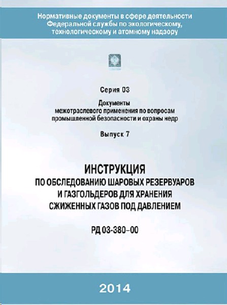Список рд. РД. РД 03-20-2007. РД-380. РД по газу.