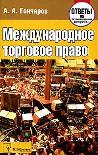 Ответы международный. Международное торговое право. А Леви Международное торговое право.