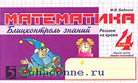 Контроль по математике 4. 2 Класс Блицконтроль по математике Беденко 1 часть. Блиц контроль 4 класс. Математика 4 класс блиц контроль 5 за знания. Блиц контроль по математике 4 класс 2 часть.