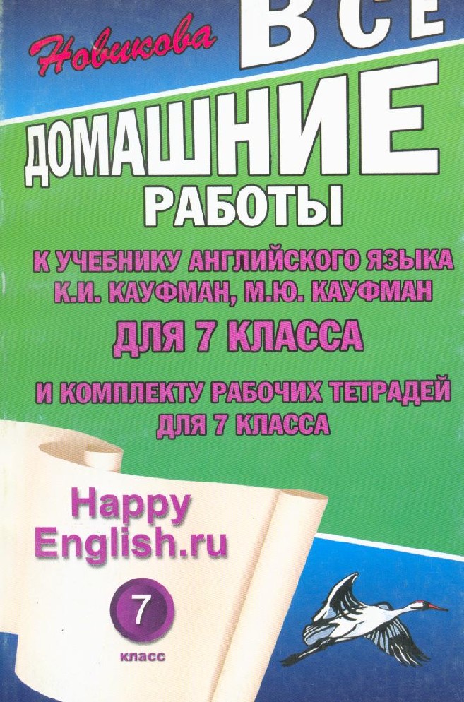Happy English.ru 7 Класс Гдз Кауфман happy english.ru 7 класс гдз кауфман