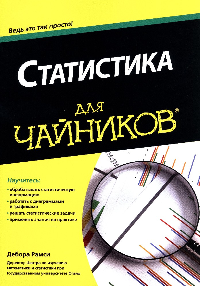 Математика для чайников. Книга для чайников. Статистика для чайников. Чайник. Статистика для чайников книга.