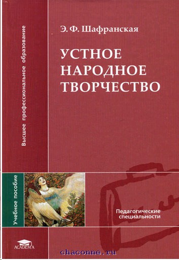 Народное творчество учебник. Народное творчество учебное пособие. Книги народного творчества. Устное народное творчество книги. Шафранская Элеонора Федоровна.