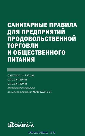 Сп 2.3 6.1066 01. Санитарные правила. Санитарные правила на предприятии. Санитарные нормы и правила. Санитарные нормы для общепита.