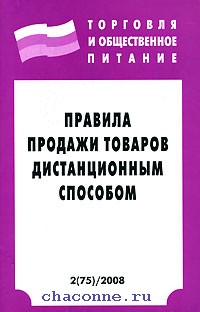 Книга товар. Правила продажи дистанционным способом. Правилах продажи дистанционным способом. Правила торговли дистанционным способом. Правила продажи товаров способы.