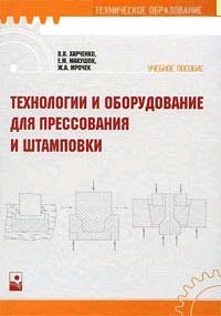 Книга технология и оборудование. Учебник по техническому оснащению.