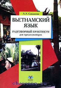 Язык во вьетнаме. Вьетнамский язык. Книга на вьетнамском языке. Вьетнамский язык. Самоучитель. Вьетнамский язык учебник.