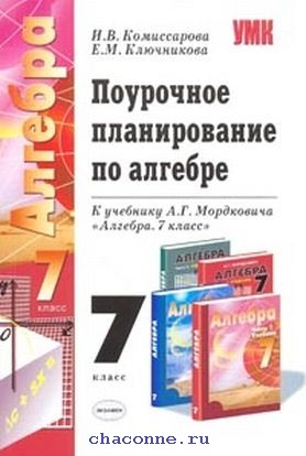 Планирование алгебра мордкович. Алгебра 7 класс поурочные планы. Поурочные планы по алгебре 7 класс Мордкович. Поурочное планирование по алгебре Комиссарова Ключникова. Поурочное планирование Алгебра 7 класс.