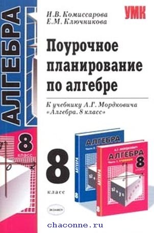 Планирование алгебра мордкович. Алгебра поурочные планы 8 класс. Поурочное планирование по алгебре 8 класс. Поурочное планирование по алгебре. Поурочные разработки по алгебре 8 класс.