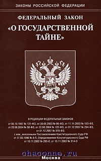 Правовой институт государственной тайны