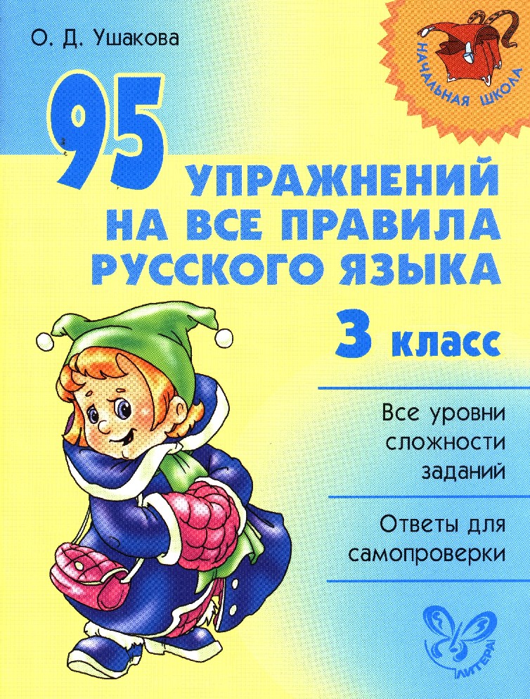 Правила русского языка 3 класс. Все правила русского языка 3 класс. Правило русского языка 3 класс. Правило русского языка 3 класс все.