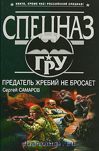 Книга изменник. Сергей Самаров предатель жребий не бросает. Сергей Самаров. Предатель книга. Самаров, Сергей. Человек без лица.