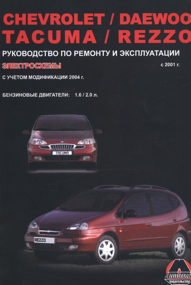 Мануалы шевроле. Книга по ремонту Шевроле Реззо. Део Такума 2001 и шивролет. Chevrolet Rezzo мануал.