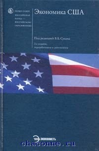 Экономическая история сша. Экономика США книги. Книги по экономике США. Книга про экономику Америки. Экономика США, учебники.