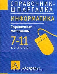 Информатика краткий курс. Справочник по информатике. Справочный материал по информатике. Шпаргалка по информатике. Информатика шпоры.