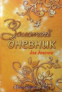 Чем замечательны книги для золотой. Золотой дневник для девочки. Золотая книга для девочек. Золотой журнал.