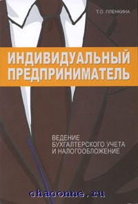 Индивидуальная книга. Индивидуальный предприниматель ведение. Книги про индивидуальное предпринимательство. Бухгалтерский учет для индивидуального предпринимателя. Книги по ведению ИП.