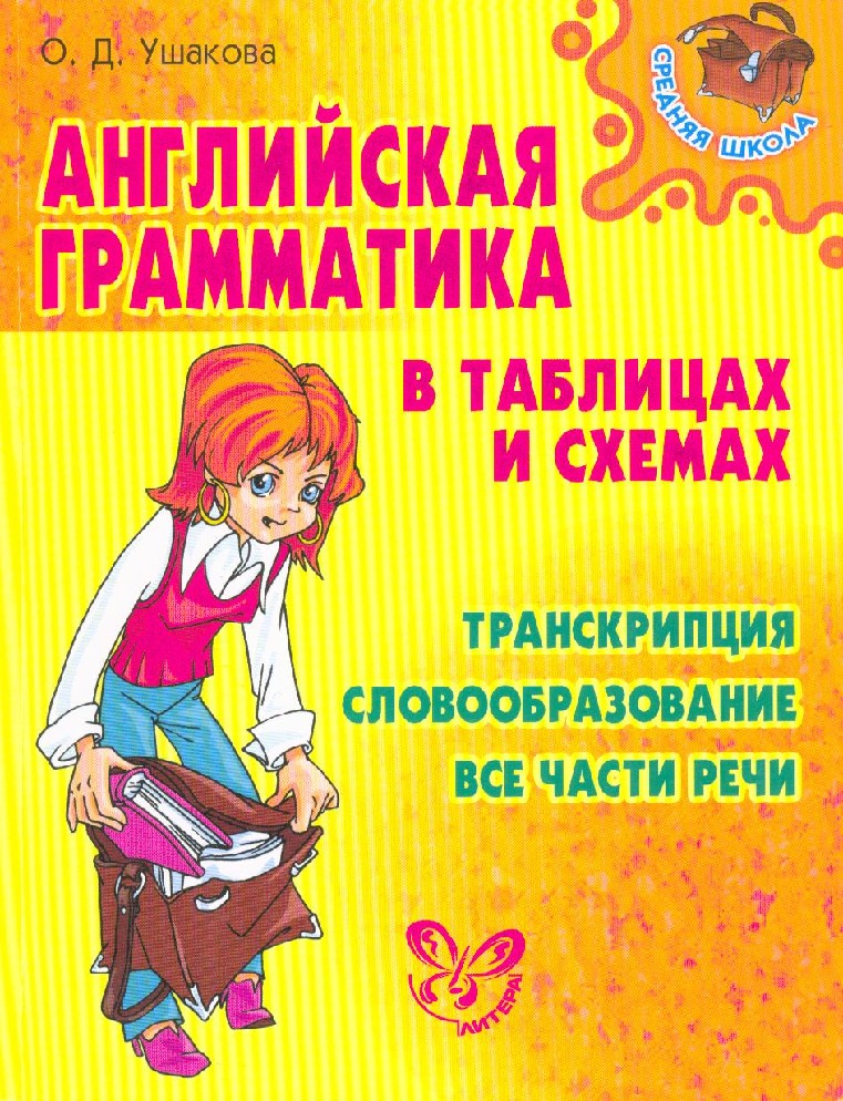 Английский в таблицах и схемах книга