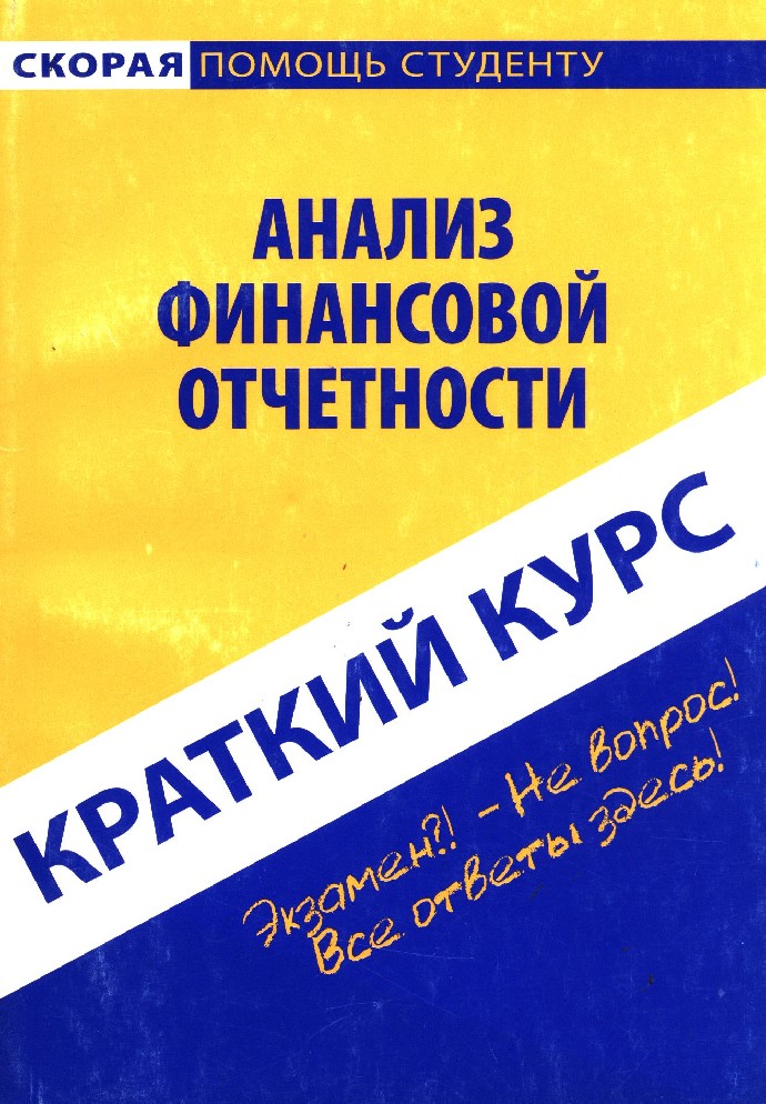 Краткий курс финансового. Финансовая отчетность книга. Финансовая отчетность для чайников книга. Краткий курс по инвестированию. Краткий курс по философии.