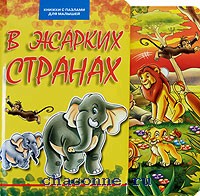 Название сказки жарких стран. Животные жарких стран. Животные на водопое. Сказки жарких стран. Животные жарких стран для дошкольников.