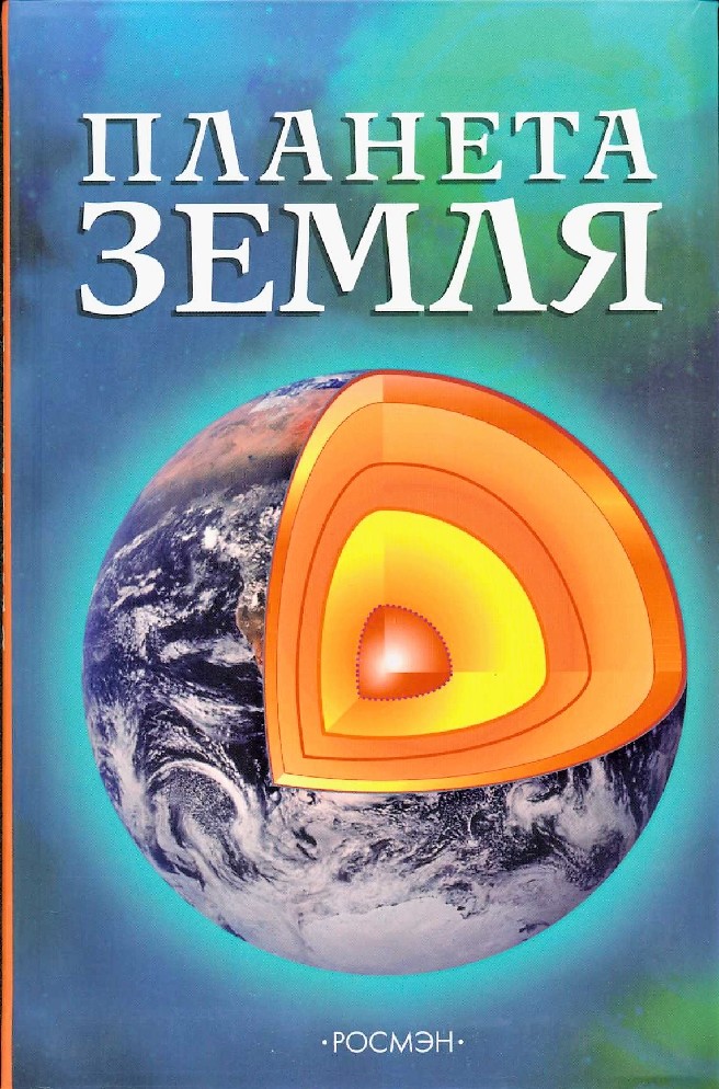 Шах планета. Планета земля Росмэн. Планета книг. Энциклопедия Планета земля. Планета земля книга Росмэн.