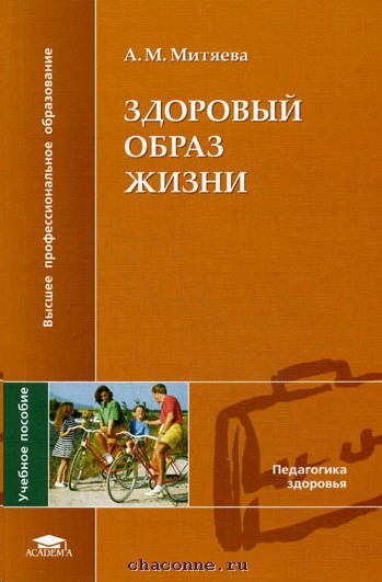 Книга здорово. Митяева, а. м. здоровый образ жизни / а.м. митяева. Книги о здоровом образе. Здоровый образ жизни учебник. Образ жизни учебники.