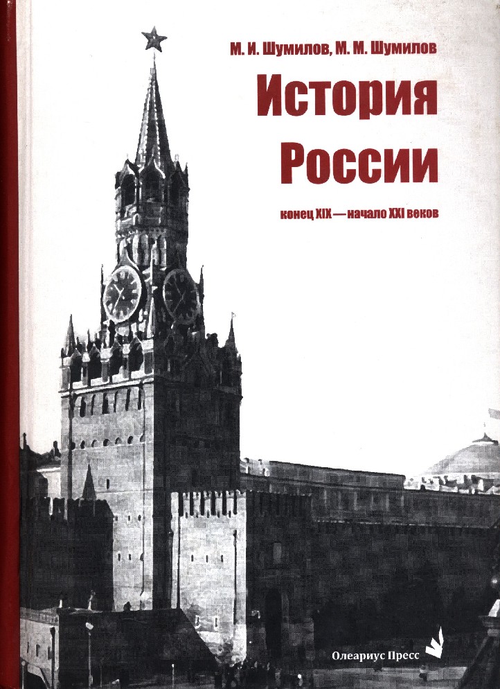 Россия в конце 21 века. История России Шумилов. История России конец XIX - начало XXI века. История России начало. История России 21 век.