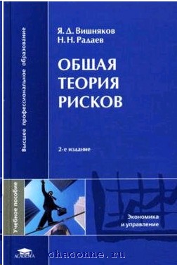 Книга вишняков подумаешь попал. Вишняков я д Радаев н н общая теория рисков. Теория риска книга. Вишняков я.д.. Вишняков Яков Дмитриевич.