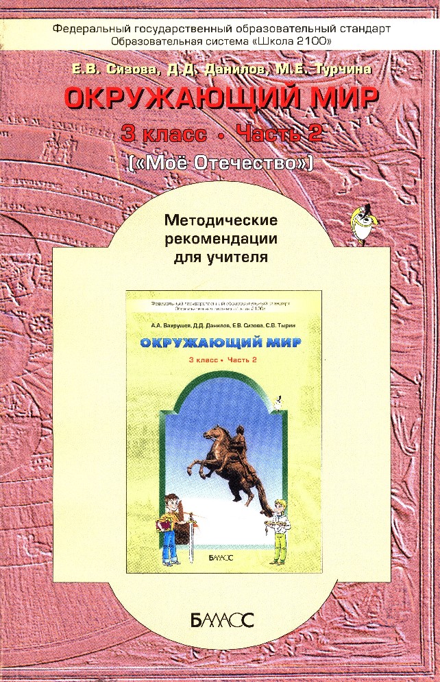 Мир книги 3 класс. Вахрушев а.а., Данилов д.д. окружающий мир 3. Окружающий мир 2100. Школа 2100 окружающий мир. Школа 2100 учебники окружающий мир.