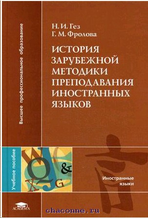 История зарубежной школы. Методика преподавания иностранных языков. Исторические методы обучения иностранным языкам. История методов обучения иностранным языкам. Методы обучения иностранному языку.