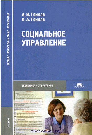 Книга социальная политика. Гомола. Семейное право учебник Гомола. Учебник по экономике Гомола. Социальная педагогика учебник.