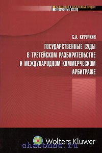 третейское разбирательство и международный коммерческий арбитраж