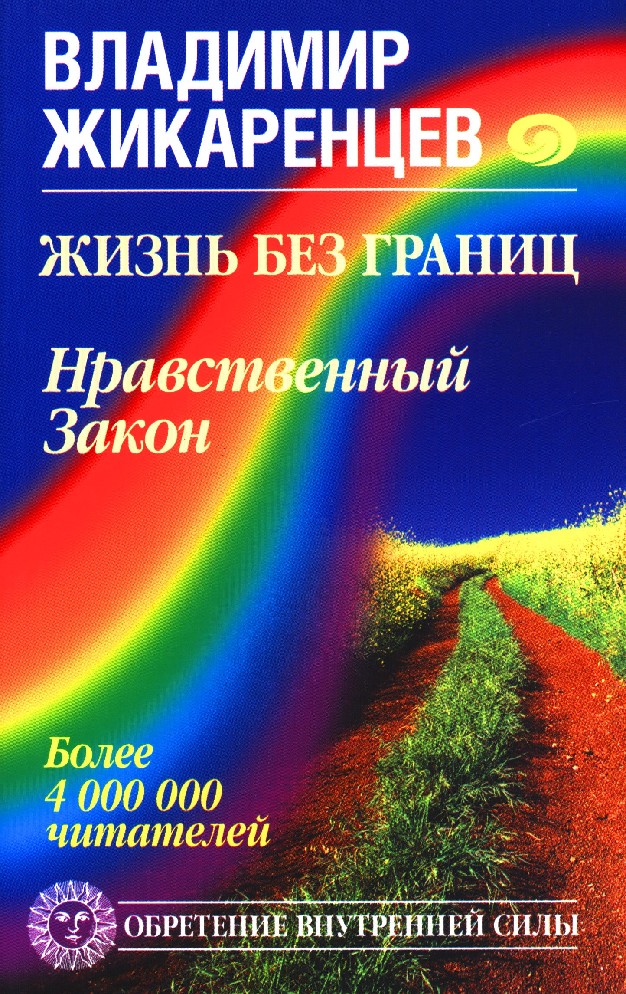 Жизнь Без Границ Купить Книгу