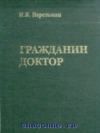 Читать книгу гражданин. Гражданин доктор Перельман. Гражданин двух планет. Фтизиатрия учебник Перельман. Учебник Перельмана по фтизиатрии последнее издание.