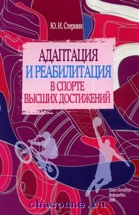 Книга адаптирована. Адаптация и реабилитация в спорте высших достижений. Адаптация в спорте книга. Адаптация в спортивной медицине книга. Реабилитация в спорте книга.