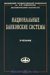 Теория банковского дела. Книги по банковским операциям.