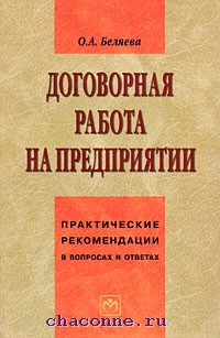 Договорная работа. Договорная работа на предприятии. Договорная работа. Учебник. Цветков и.в договорная работа. Международное право Автор Беляева.