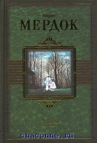 Мердок под сетью. Под сетью айрис мердок обложка. Под сетью книга. Под сетью айрис мёрдок книга. Murdoch i.