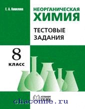 Задачи по неорганической химии 8 класс. Химия тестовые задания. Химия 8 класс тестовые задания. Тестовые задания по химии неорганическая химия 9 класс. Проверочные работы по неорганической химии.