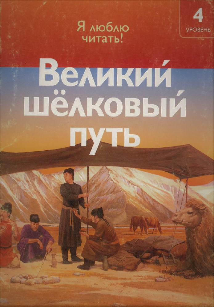 Велики читать. Шелковый путь. Чтение Великий шелковый путь. Шелковый путь книга. Прочитать о Великом шелковом пути.