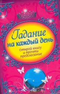 Читай предсказание. Книга предсказаний по страницам. Книга с предсказаниями на каждой странице. Книга предсказаний обложка. Книга с предсказаниями на каждый день.