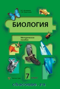 Биология кучменко. Методичка по биологии. Методическое пособие по биологии 7 класс. Методическое пособие по биологии 8 класс. Биология 7 класс методическое пособие.