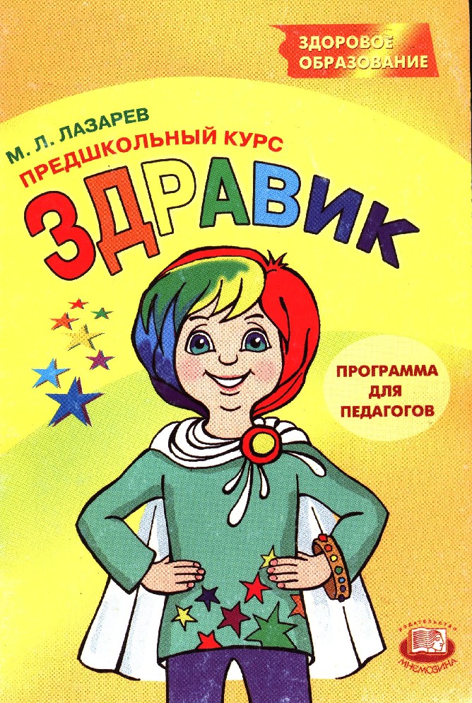 Детские книжки приложение. Здравик Лазарев программа. Детские Художественные книги о здоровье. Программа Здравствуй. «Здравствуй!» М. Л. Лазарев.