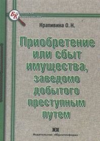 Или сбыта имущества заведомо добытого