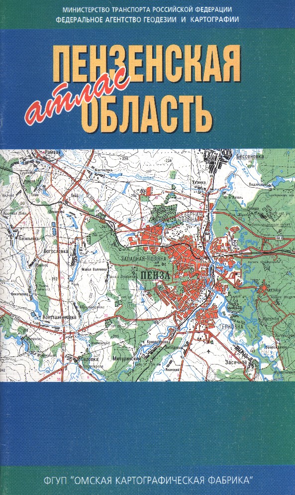 Новосибирская картография. Атлас Пензенской области. Географический атлас Пензенской области. Атлас автодорог Пензенской области. Атлас Пенза.